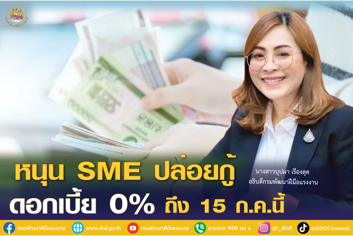 "กรมพัฒน์" หนุนผู้ประกอบการ SME ปล่อยกู้ไม่มีดอกเบี้ย วงเงินสูงสุด 1 ล้านบาทถึง 15 ก.ค.นี้