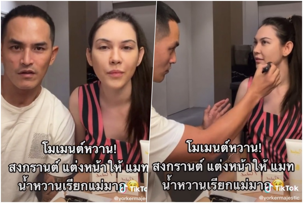 ส่องโมเมนต์หวาน "สงกรานต์" แต่งหน้าให้ "แมท ภีรนีย์"