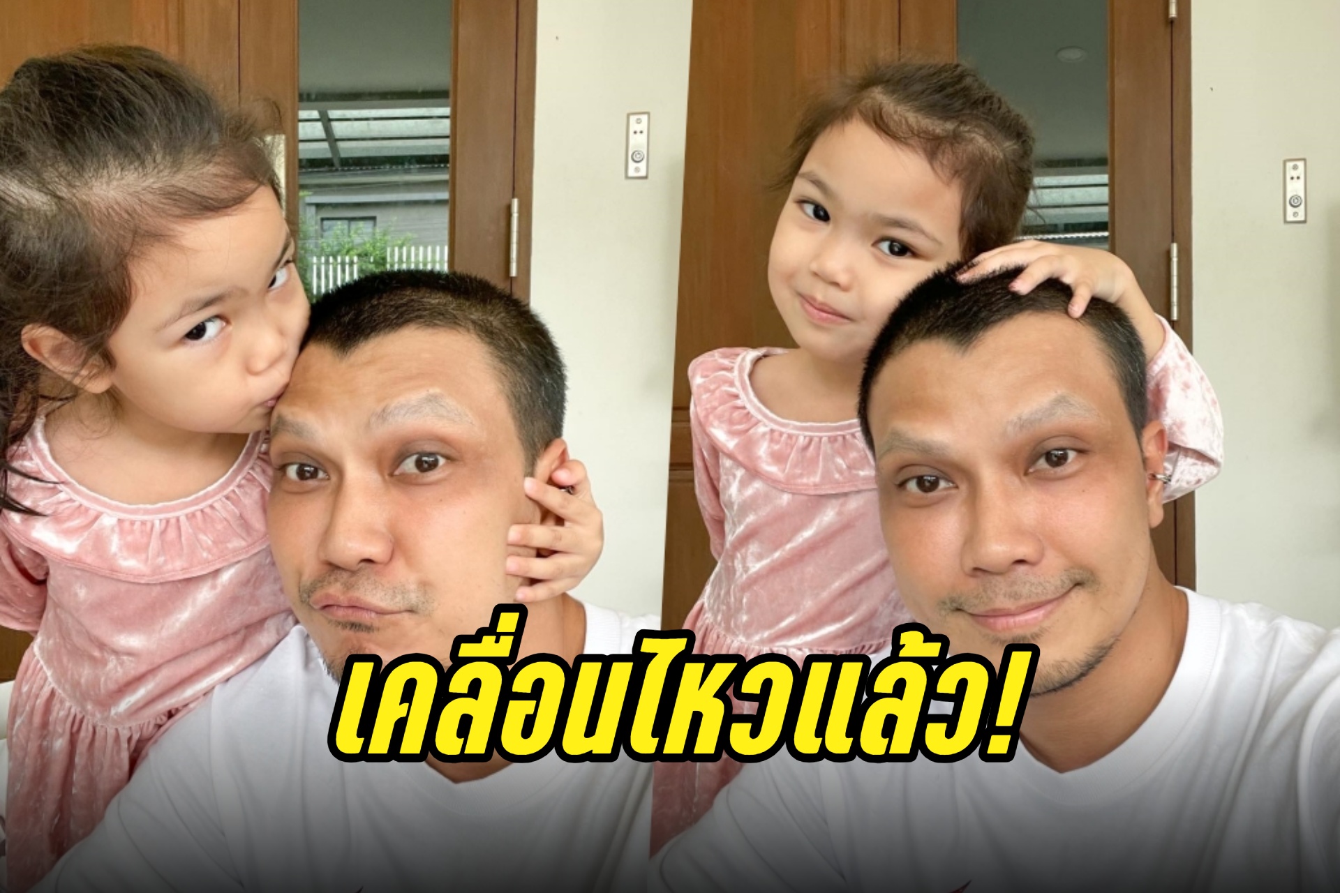 เคลื่อนไหวแล้ว! "หนุ่ม กะลา" อวดภาพลูกสาวหลังเซ็นใบหย่า