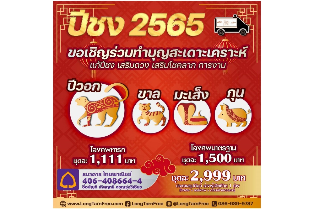 ปี 2565 ปีไหนชง? และวิธีการแก้ปีชง ที่ได้ผลมากที่สุด