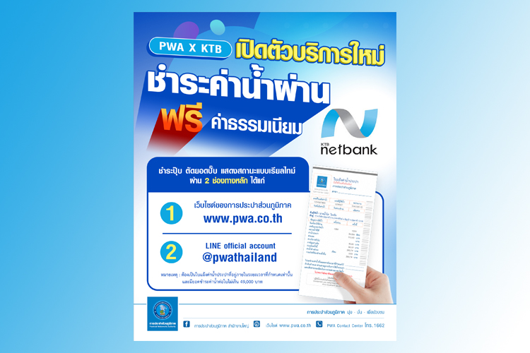 PWA x KTB เปิดตัวบริการใหม่ Page-2-Page ชำระค่าน้ำผ่าน KTB Netbank แบบเรียลไทม์