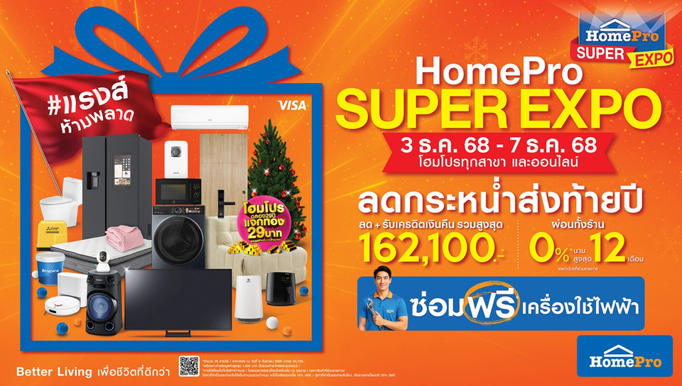 นับถอยหลัง! “HomePro SUPER EXPO x CHANG” ลดกระหน่ำส่งท้ายปี 5 วันเท่านั้น ช้อปคุ้ม–ซ่อมฟรี–ลดขยะ ที่โฮมโปรทุกสาขาและออนไลน์