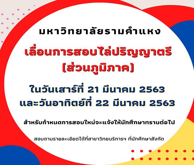 ม.รามฯ เลื่อนสอบไล่ 41 จังหวัด 21-22 มี.ค. นี้