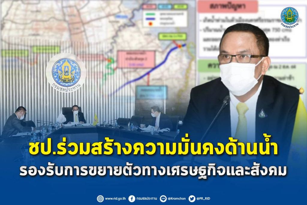 กรมชลฯ ร่วมสร้างความมั่นคงด้านน้ำ รับการขยายตัวทางเศรษฐกิจและสังคม
