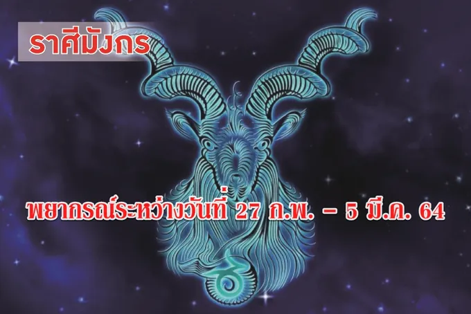 ราศีมังกร มีโอกาสได้งานทำ
