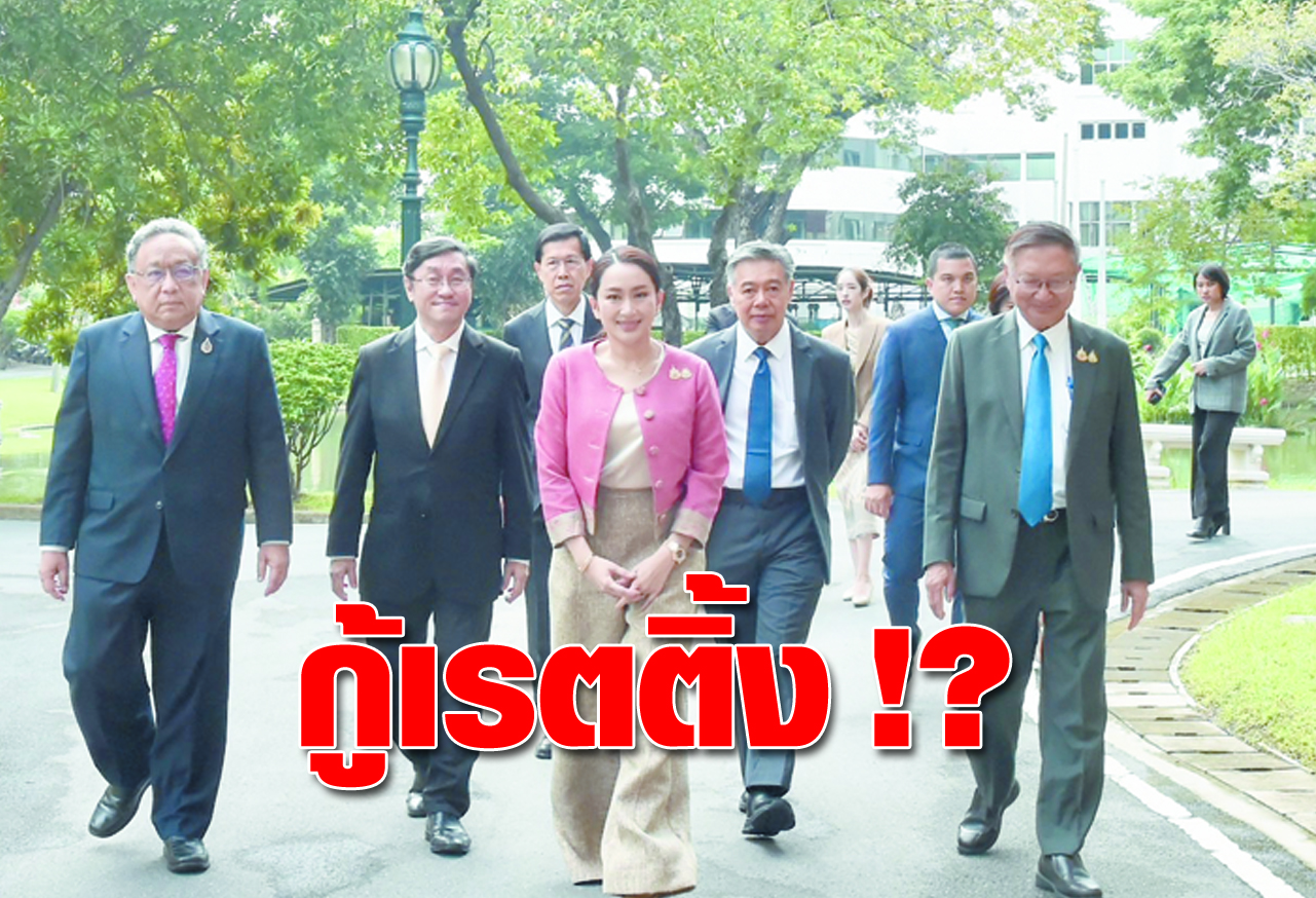  กู้เรตติ้ง !? 