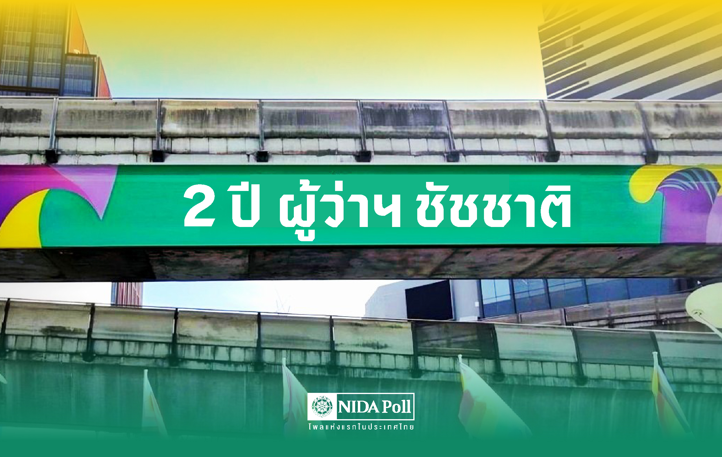 "นิด้าโพล" เผยผลการสำรวจ "2 ปี ผู้ว่าฯ ชัชชาติ"