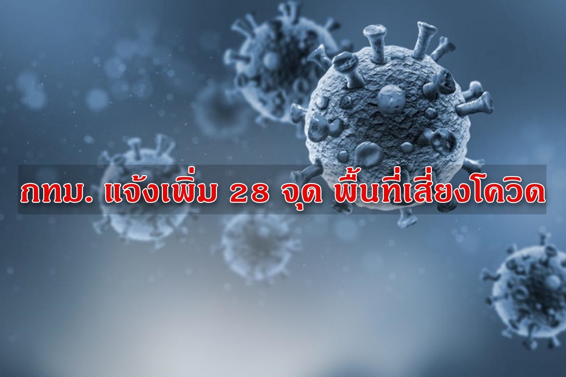 กทม. แจ้งเพิ่ม 28 จุด พื้นที่เสี่ยงโควิด ‘อิเกีย - ธกส.สำนักงานใหญ่ - เซ็นทรัลพระราม 9 - เดอะมอลล์ ท่าพระ’