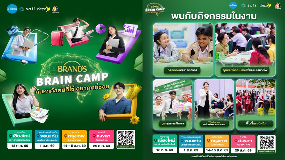 โค้งสุดท้าย! แบรนด์ซุปไก่สกัด ชวน ม.ปลายสมัคร BRAND’S BRAIN CAMP 2569 ค้นหาอนาคตที่ใช่