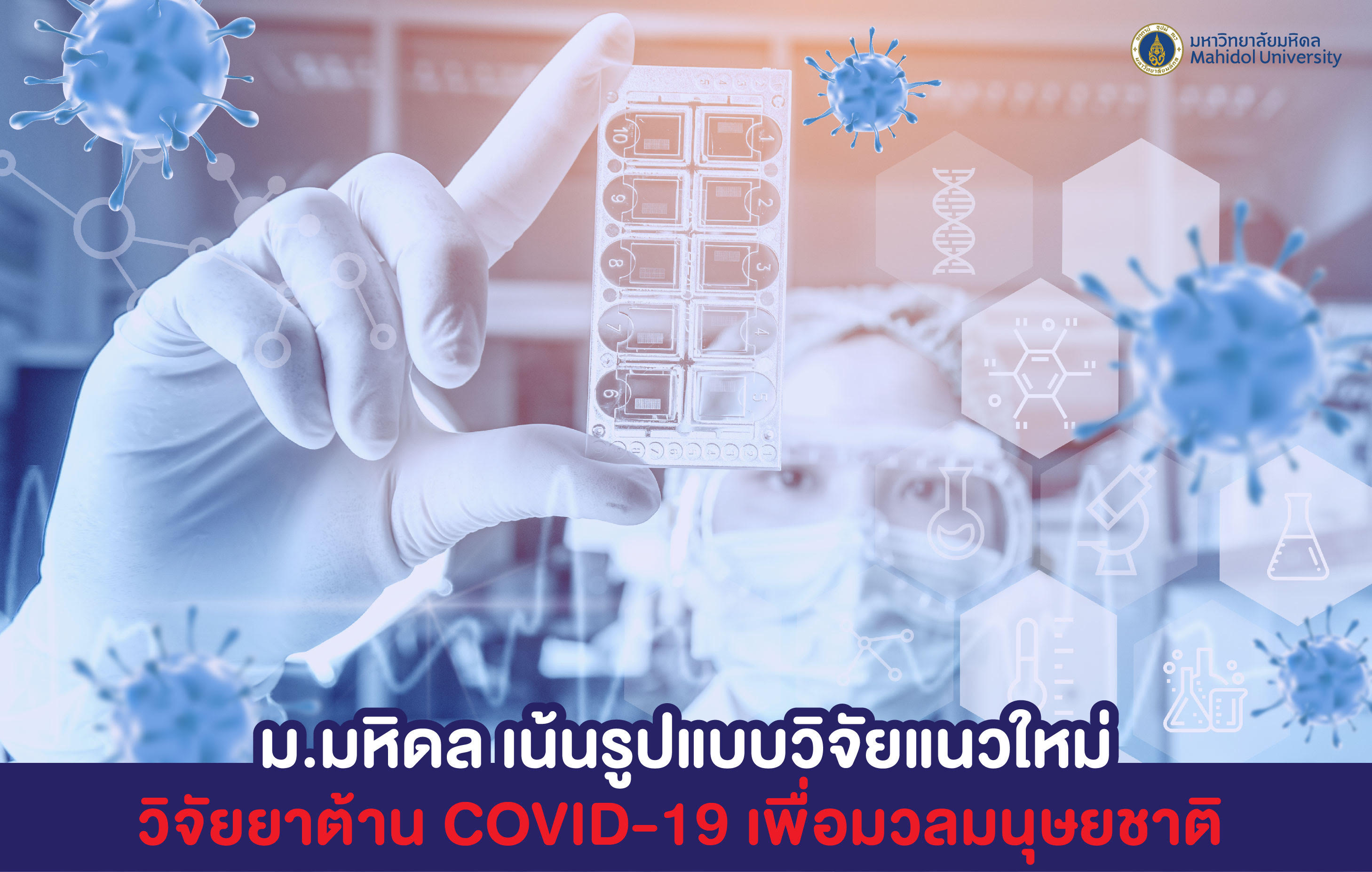 "ม.มหิดล" เน้นรูปแบบวิจัยแนวใหม่            ศึกษายาต้านไวรัสก่อ COVID เพื่อมวลมนุษยชาติ