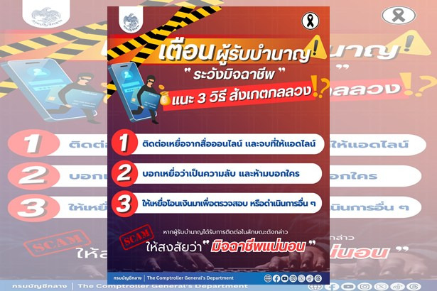 “กรมบัญชีกลาง”เตือนผู้รับบำนาญ ระวังมิจฉาชีพแอบอ้าง “โทร-ไลน์ปลอม” หลอกขอข้อมูล เสี่ยงสูญเงิน แนะ 3 วิธีสังเกตกลลวง