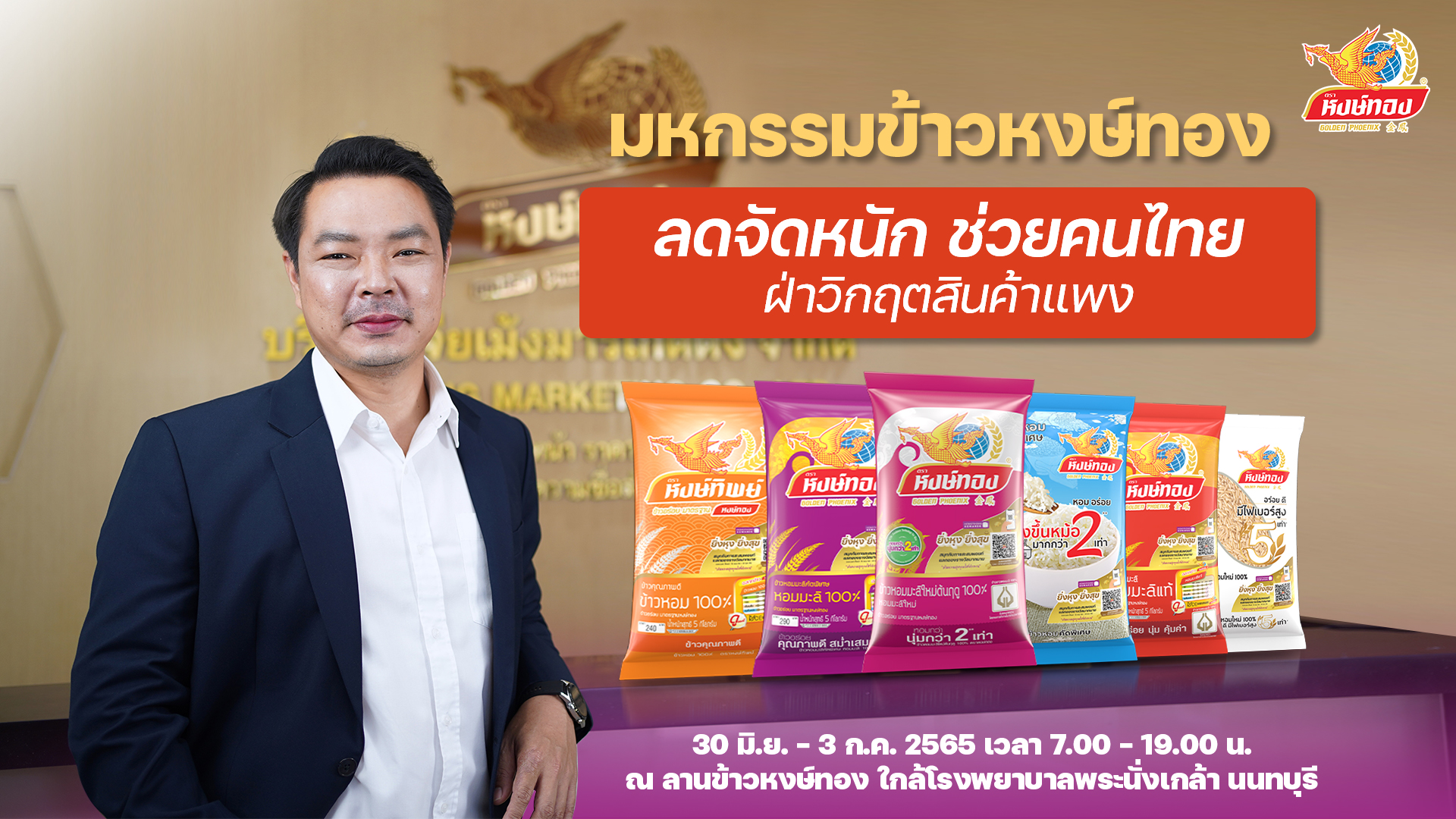 “งานมหกรรมข้าวหงษ์ทอง 2565” ยกทัพสินค้าราคาโรงงาน ลดกระหน่ำกว่า 50%-ของแถมจุใจ ตุนได้ตุน 30 มิ.ย-3 ก.ค.นี้ 