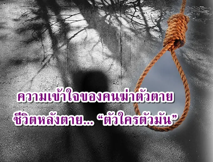 ความเข้าใจของคนฆ่าตัวตาย ชีวิตหลังตาย... “ตัวใครตัวมัน”