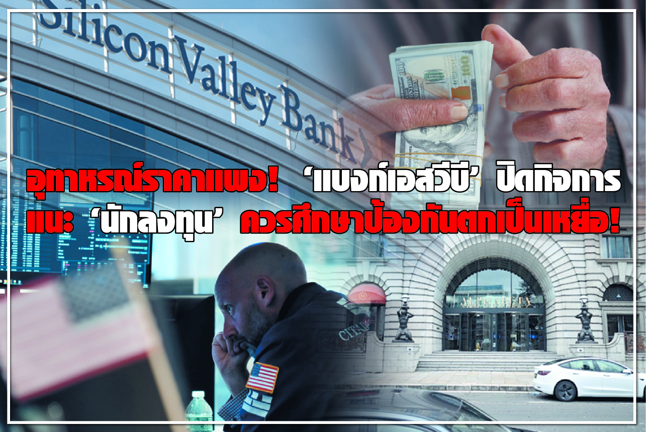 อุทาหรณ์ราคาแพง! “แบงก์เอสวีบี” ปิดกิจการ แนะ “นักลงทุน” ควรศึกษาป้องกันตกเป็นเหยื่อ! 