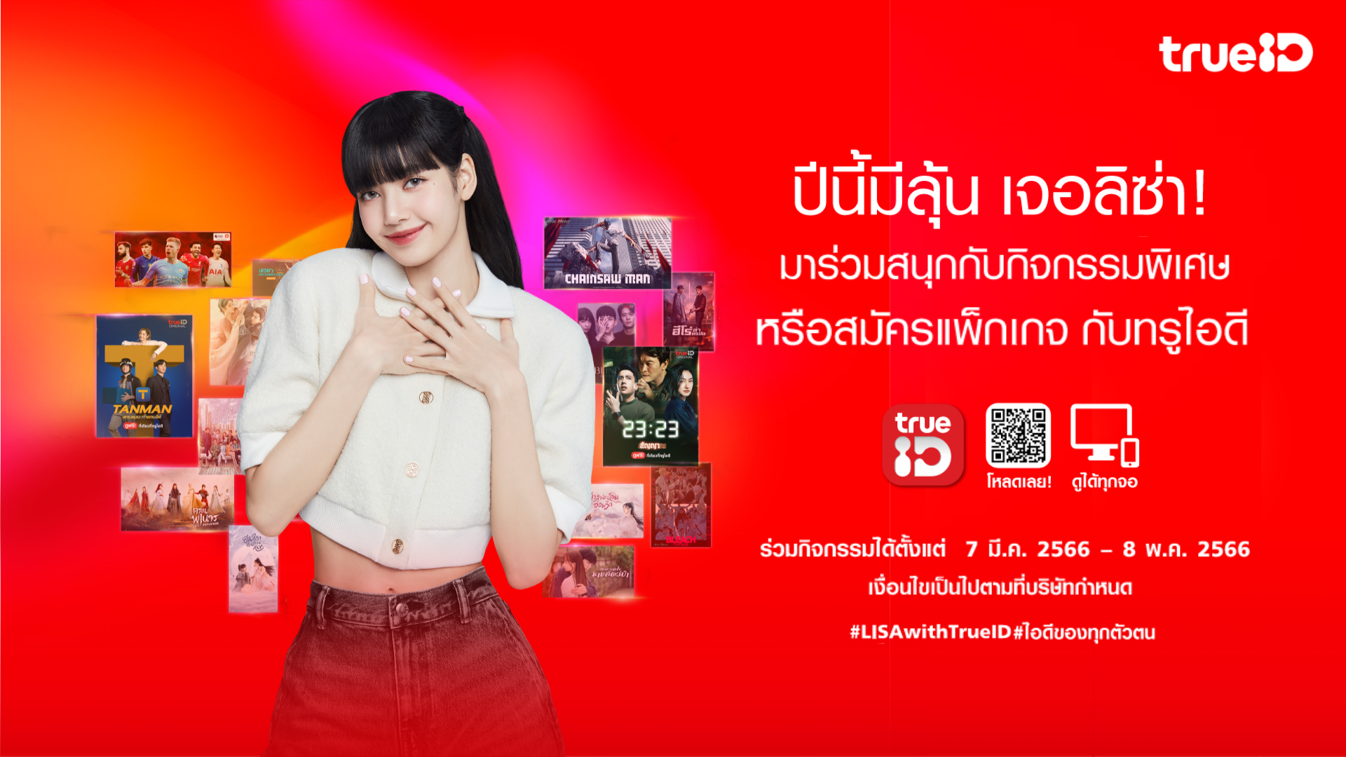 บลิ๊งค์ไทยเตรียมตัวให้พร้อม! ทรูไอดี ชวนลุ้นกระทบไหล่ใกล้ชิด "ลิซ่า แบล็กพิงค์"