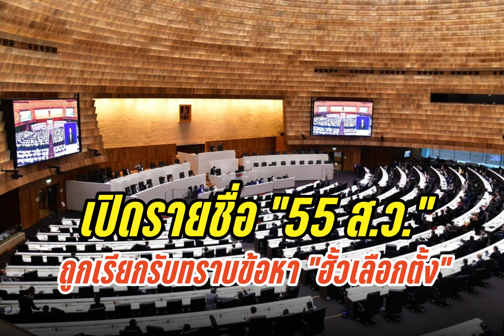 เปิดรายชื่อ "55 ส.ว." ถูกเรียกรับทราบข้อหา "ฮั้วเลือกตั้ง" นัดรายงานตัว 3 ล็อต กลางเดือน พ.ค.นี้