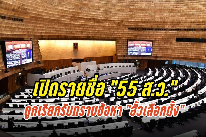 เปิดรายชื่อ "55 ส.ว." ถูกเรียกรับทราบข้อหา "ฮั้วเลือกตั้ง" นัดรายงานตัว 3 ล็อต กลางเดือน พ.ค.นี้