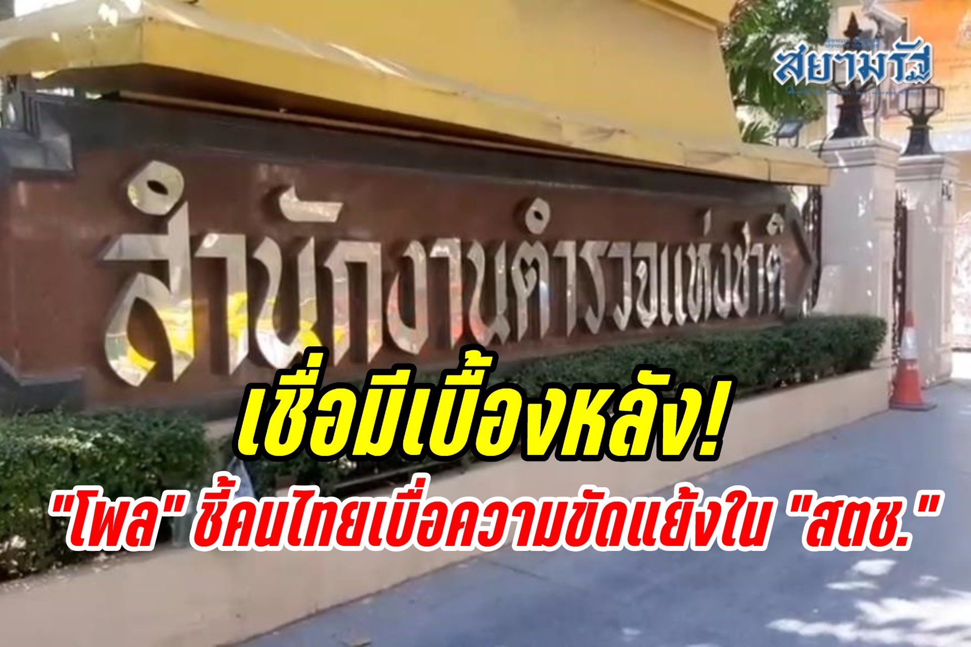 เชื่อมีเบื้องหลัง! “ดุสิตโพล” เผยคนไทยเบื่อความขัดแย้งใน “สตช.”