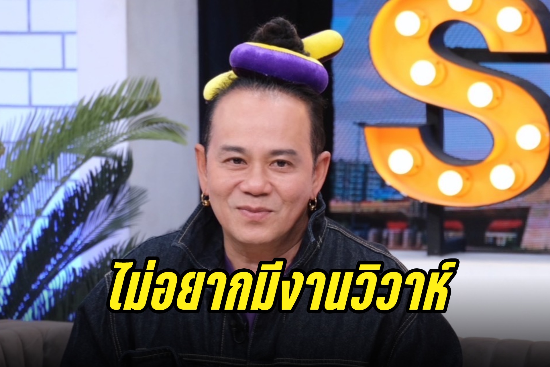 “เสนาหอย”เปิดใจเรื่องรัก ลั่นไม่อยากมีงานวิวาห์