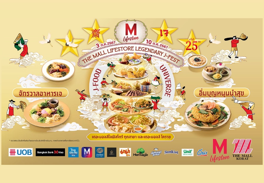 THE MALL LIFESTORE 25TH LEGENDARY J-FEST เจทั่วทิศ กุศลจิตทั่วไทย ครั้งที่ 25