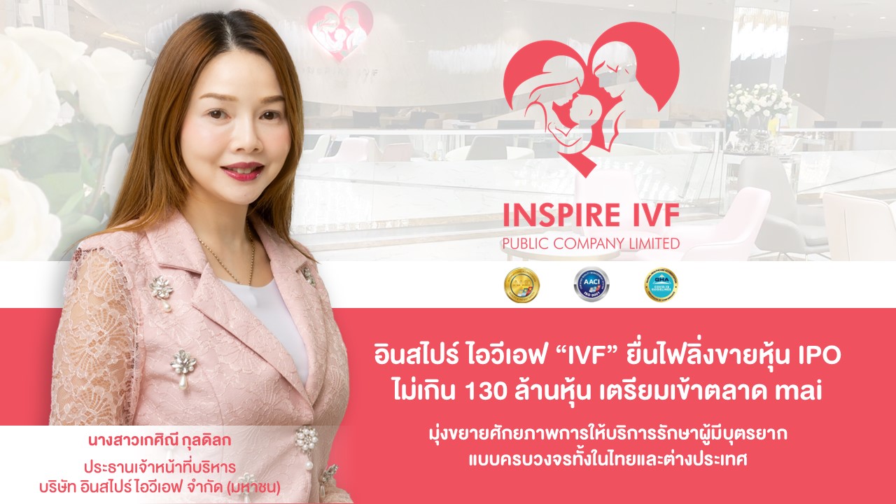  “IVF” ยื่นไฟลิ่งขายหุ้น IPO ไม่เกิน 130 ล้านหุ้น เตรียมเข้าตลาด mai ขยายธุรกิจครอบคลุมทั้งในไทย-ต่างประเทศ