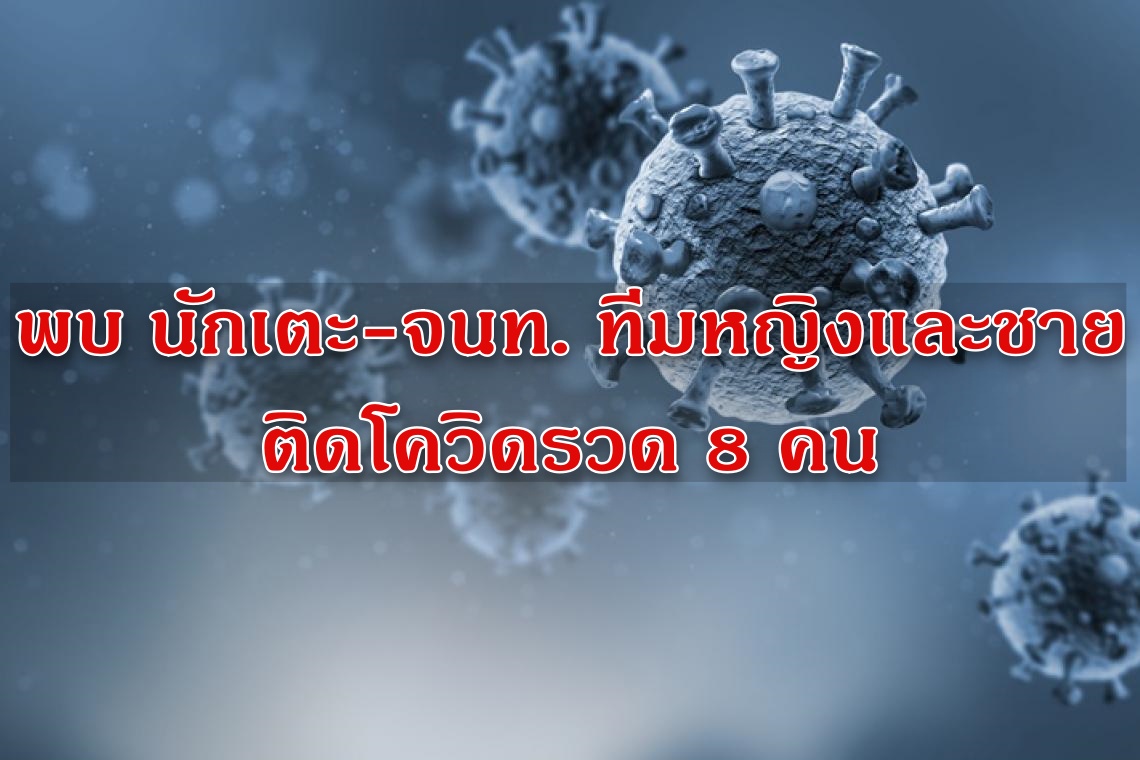 วงการฟุตบอลมาเพิ่ม! พบนักเตะ-จนท. ทีมหญิงและชาย ติดโควิดรวด 8 คน