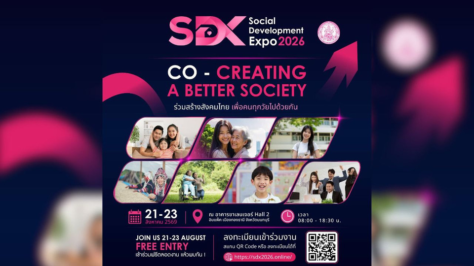 พม.ชวนเปิดโลก SDX 2026 เปิดพื้นที่คนพิการครั้งแรก ชูสังคมเท่าเทียมเพื่อคนทุกวัย 