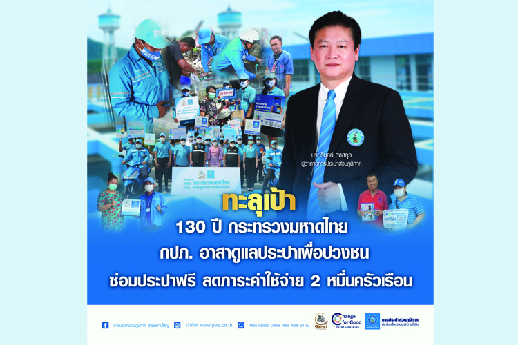 เผยผลงานโครงการ 130 ปี กระทรวงมหาดไทย กปภ. อาสาดูแลประปาเพื่อปวงชน ลดภาระค่าใช้จ่าย 2 หมื่นครัวเรือน