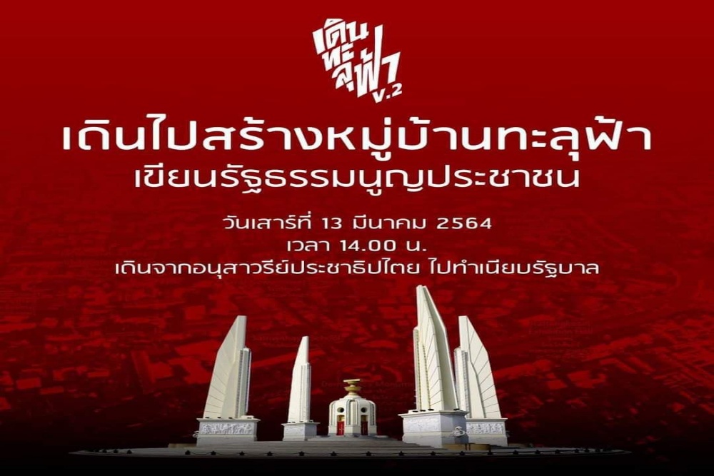 "เดินทะลุฟ้า" นัดชุมนุมรอบใหม่ ไปทำเนียบรัฐบาล-เตรียมปักหลักค้างคืน