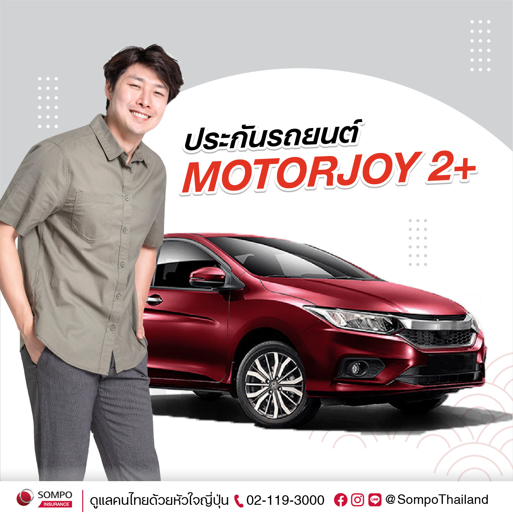 ซมโปะ เปิดตัว MOTORJOY เว็บไซต์ซื้อประกันภัยรถยนต์ออนไลน์