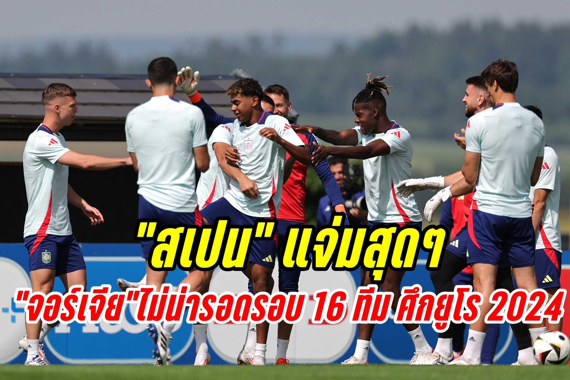 วิเคราะห์ ศึกยูโร 2024 “สเปน”ปะทะ “จอร์เจีย”วันนี้