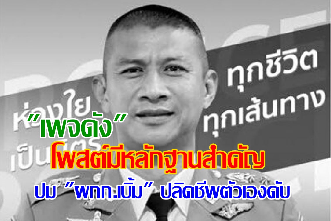 "เพจดัง" โพสต์มีหลักฐานสำคัญ ปม "ผกก.เบิ้ม" ปลิดชีพตัวเองดับ