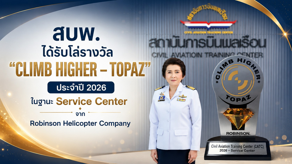 สบพ.รับโล่รางวัล "CLIMB HIGHER – TOPAZ" ประจำปี 2026 ฐานะ Service Center จาก Robinson Helicopter Company