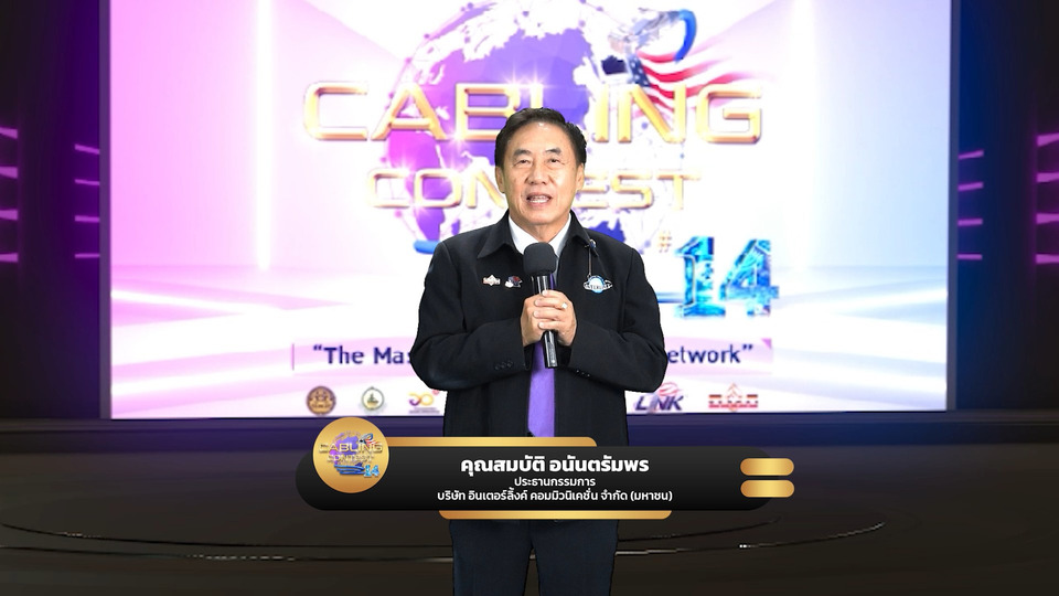 อินเตอร์ลิ้งค์ฯ แถลงข่าวเปิดศึกการแข่งขัน “Cabling Contest ปีที่ 14” เวทีชิงแชมป์ถ้วยพระราชทานฯ
