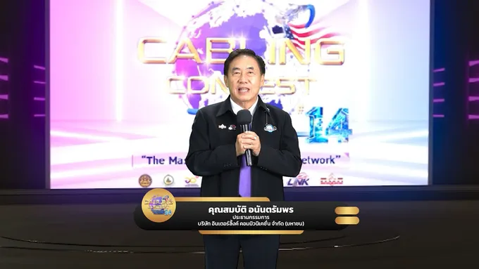 อินเตอร์ลิ้งค์ฯ แถลงข่าวเปิดศึกการแข่งขัน “Cabling Contest ปีที่ 14” เวทีชิงแชมป์ถ้วยพระราชทานฯ