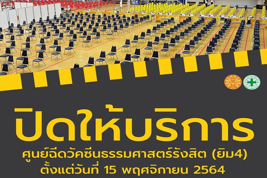 ปิดแล้วศูนย์ฉีดวัคซีน มธ.รังสิตยิม 4 เปลี่ยนไป รพ.ธรรมศาสตร์แทน 