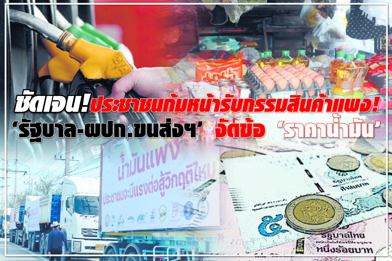 ชัดเจน!ประชาชนก้มหน้ารับกรรมสินค้าแพง! “รัฐบาล-ผปก.ขนส่งฯ” งัดข้อ “ราคาน้ำมัน” 