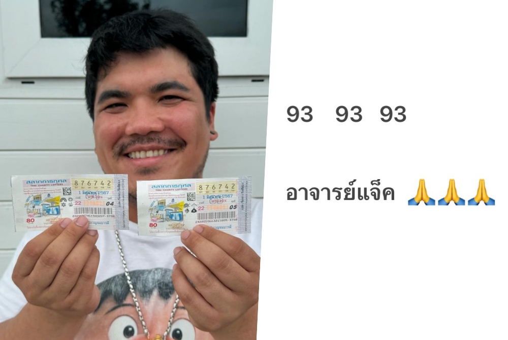 เฮลั่น! "แจ็ค แฟนฉัน"ดวงเฮงถูกหวย3งวดติด
