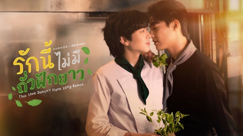 เรื่องย่อ ‘รักนี้ไม่มีถั่วฝักยาว’ (This Love Doesn’t Have Long Beans) 