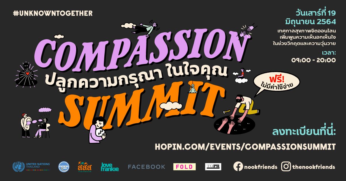 kick off แคมเปญออนไลน์ #UnknownTogether ปลูกความกรุณาในใจคุณ สื่อสารเชิงบวก หยุดปัญหาบูลลี่ แนะเหยื่อมีสติ-ตอบโต้อย่างใจเย็น