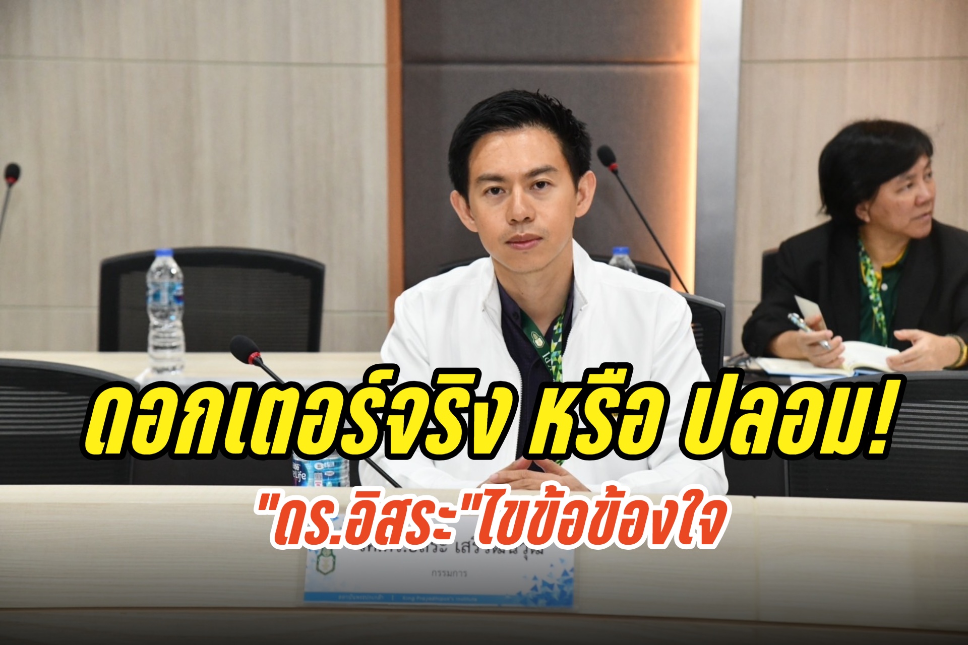 “ดร.อิสระ”ไขข้อข้องใจ ดอกเตอร์จริง หรือปลอม ยัน “California University FCE” ไม่ใช่มหาวิทยาลัย