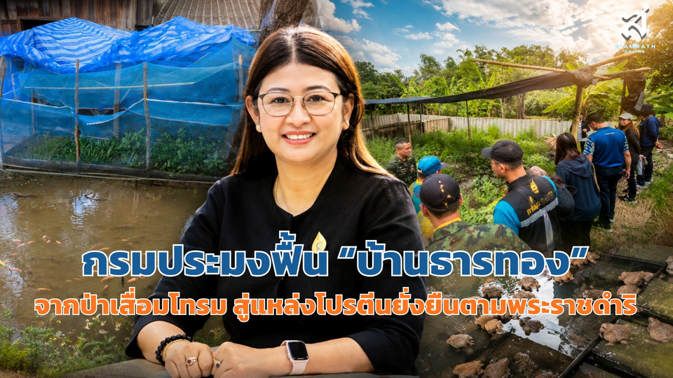กรมประมงฟื้น “บ้านธารทอง” จากป่าเสื่อมโทรม สู่แหล่งโปรตีนยั่งยืนตามพระราชดำริ