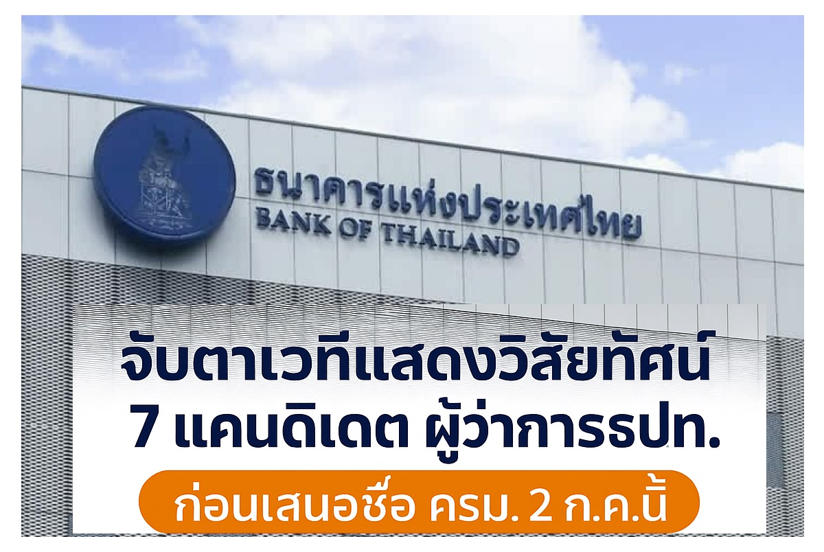 7 ผู้สมัครผู้ว่าการแบงก์ชาติ เตรียมแสดงวิสัยทัศน์ 24 มิ.ย.นี้ก่อนเสนอชื่อ ครม.ภายใน 2 ก.ค.68