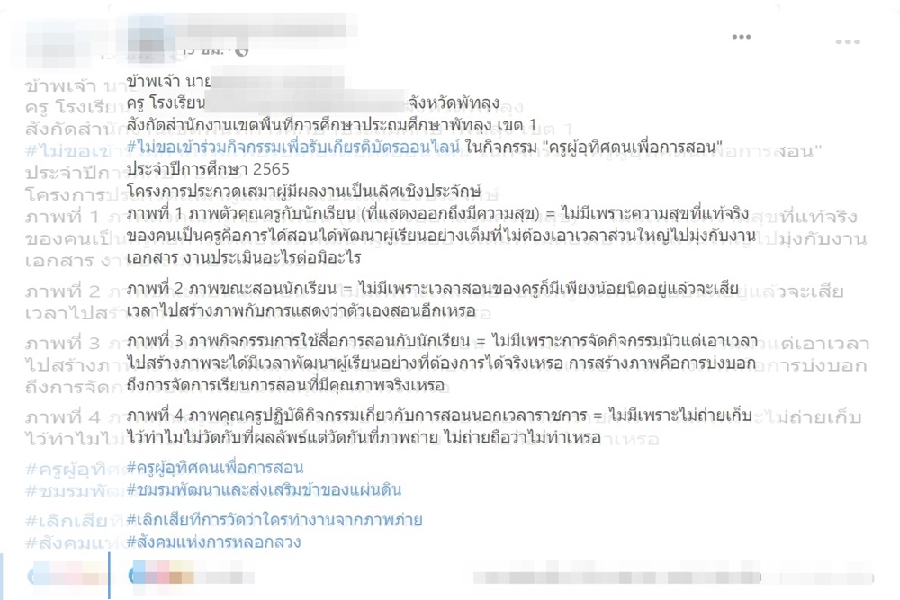เหล่าครูแห่ติดแฮชแท็ก "#ไม่ขอเข้าร่วมกิจกรรมเพื่อรับเกียรติบัตรออนไลน์" เลิกวัดใครทำงานจากภาพถ่าย
