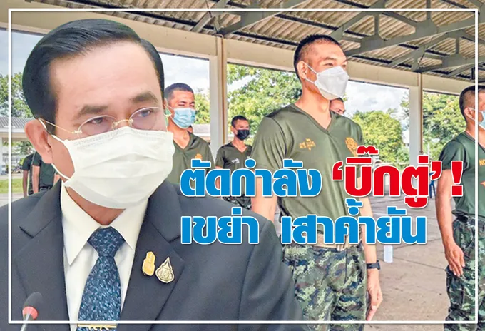 ตัดกำลัง "บิ๊กตู่" !  เขย่า เสาค้ำยัน 