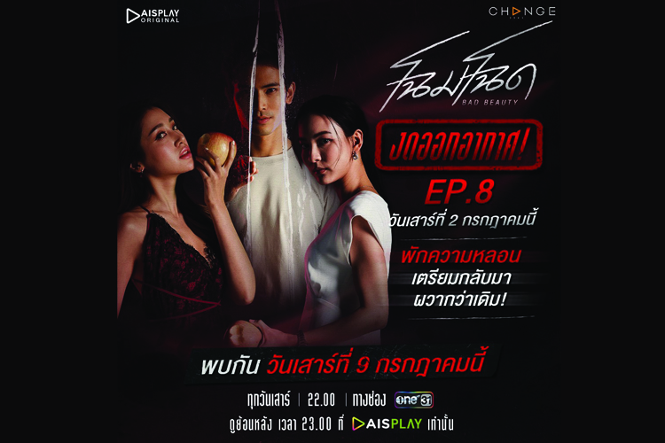 เว้นวรรคเบรกความหลอน  พักความร้าย! งดฉาย !!! โฉมโฉด EP.8 วัน เสาร์ ที่ 2 ก.ค. นี้ 