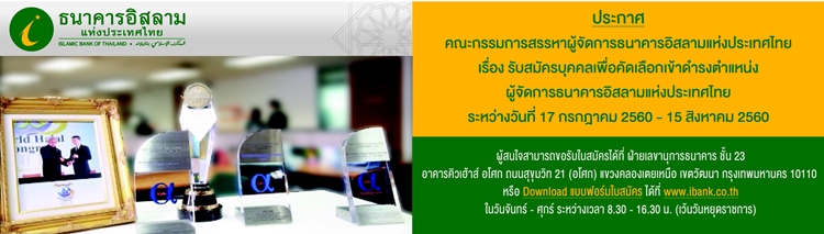 ประกาศ!สรรหาผู้จัดการธนาคารอิสลามแห่งประเทศไทย