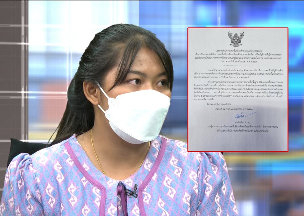 "สพม.สระแก้ว" ประกาศเลื่อนรายงานตัวข้าราชการครู  จนกว่าผลสืบสวน "ครูเบญ" กระจ่าง