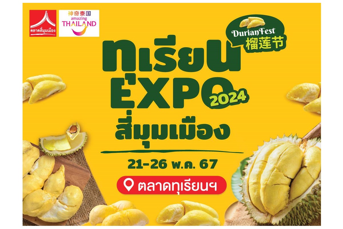 ตลาดสี่มุมเมือง อาณาจักรค้าส่ง-ปลีกผลไม้ใกล้กรุงเทพฯ จัดงานสุดยิ่งใหญ่แห่งปี ทุเรียน Expo สี่มุมเมือง 2024 วันที่ 21-26 พ.ค.67