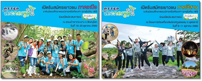 ปตท.สผ. รับสมัครเยาวชนหัวใจอนุรักษ์ 